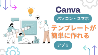 Canva＊パソコン・スマホでテンプレートが簡単に作れるアプリ