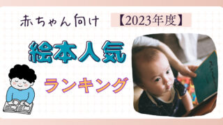 【2023年】赤ちゃん向け絵本人気ランキング