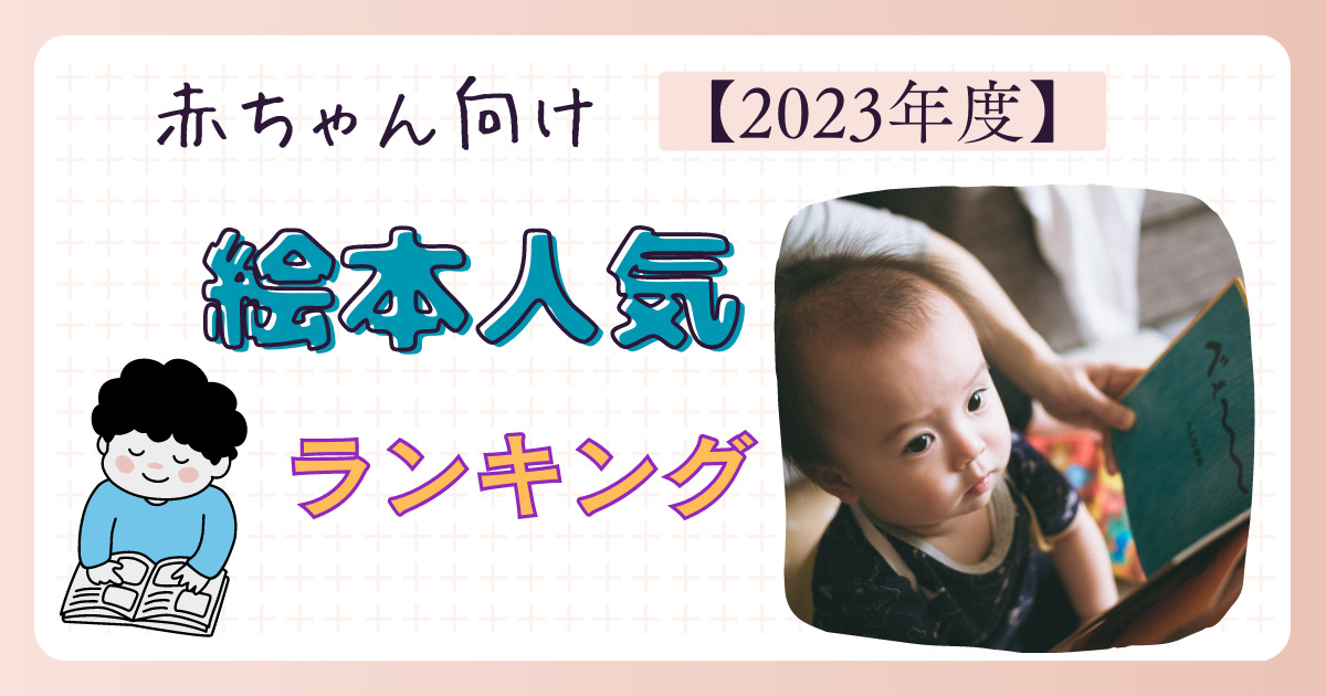 【2023年】赤ちゃん向け絵本人気ランキング