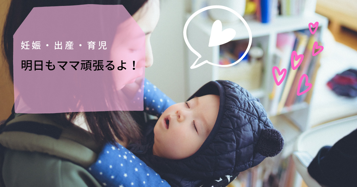 明日もママ頑張るよ！